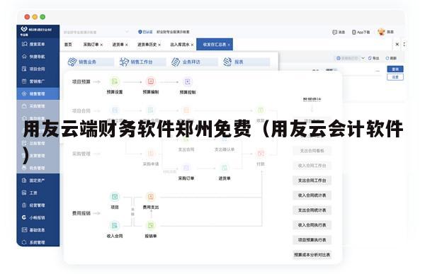 用友云端财务软件郑州免费（用友云会计软件）