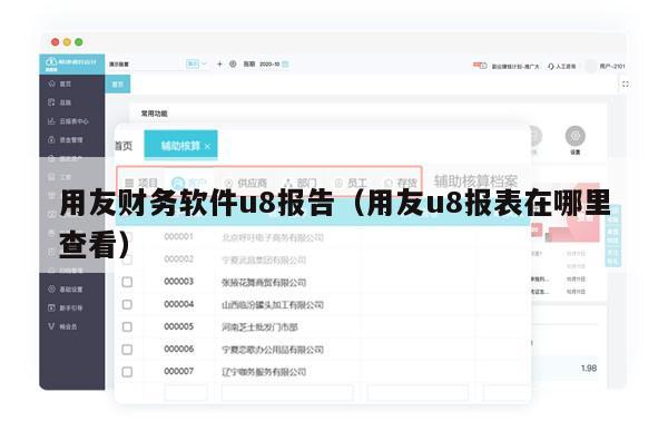 用友财务软件u8报告（用友u8报表在哪里查看）