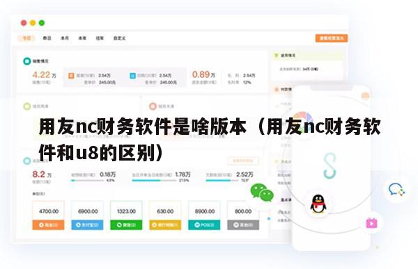 用友nc财务软件是啥版本（用友nc财务软件和u8的区别）