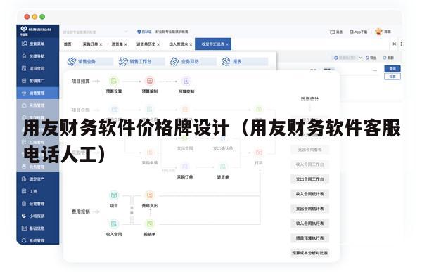 用友财务软件价格牌设计（用友财务软件客服电话人工）