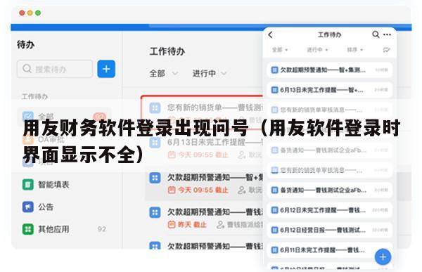 用友财务软件登录出现问号（用友软件登录时界面显示不全）