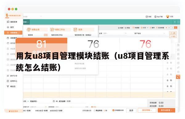 用友u8项目管理模块结账（u8项目管理系统怎么结账）