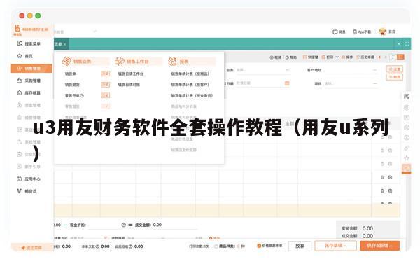 u3用友财务软件全套操作教程（用友u系列）