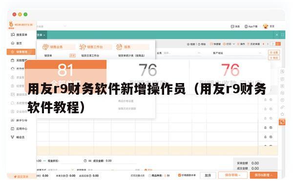 用友r9财务软件新增操作员（用友r9财务软件教程）