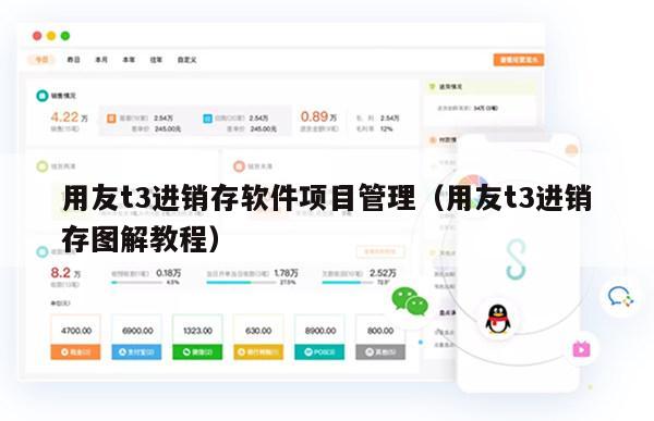用友t3进销存软件项目管理（用友t3进销存图解教程）