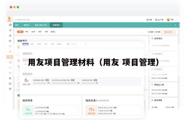 用友项目管理材料（用友 项目管理）