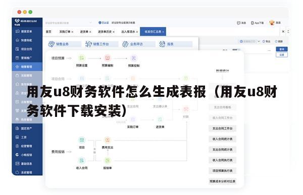 用友u8财务软件怎么生成表报（用友u8财务软件下载安装）