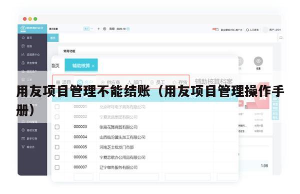 用友项目管理不能结账（用友项目管理操作手册）