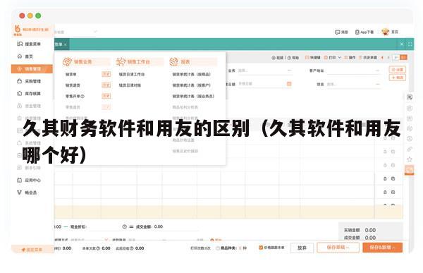 久其财务软件和用友的区别（久其软件和用友哪个好）