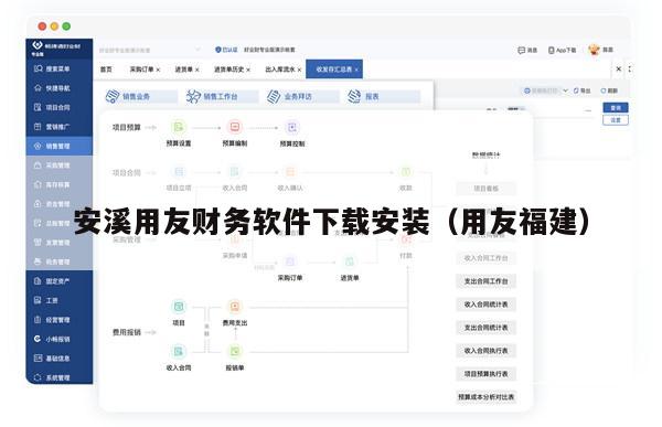 安溪用友财务软件下载安装（用友福建）