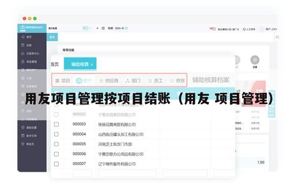 用友项目管理按项目结账（用友 项目管理）