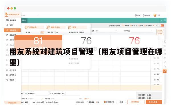 用友系统对建筑项目管理（用友项目管理在哪里）