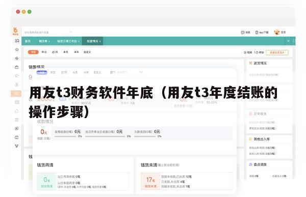 用友t3财务软件年底（用友t3年度结账的操作步骤）