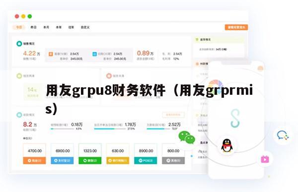 用友grpu8财务软件（用友grprmis）