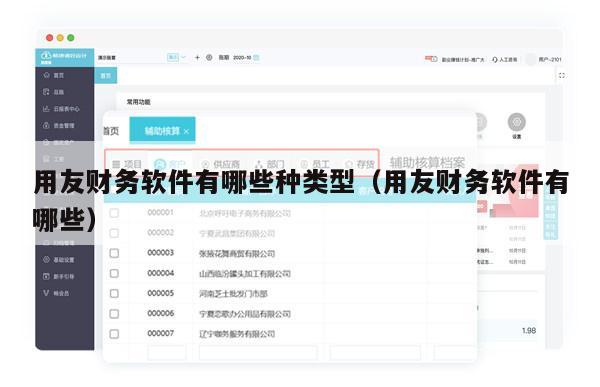 用友财务软件有哪些种类型（用友财务软件有哪些）
