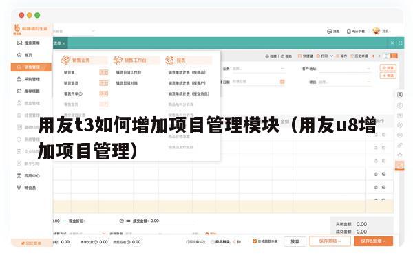用友t3如何增加项目管理模块（用友u8增加项目管理）