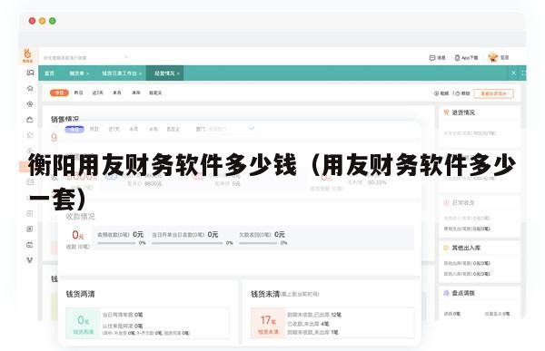 衡阳用友财务软件多少钱（用友财务软件多少一套）