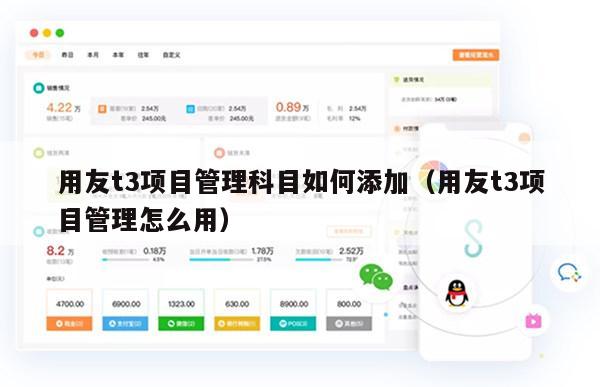 用友t3项目管理科目如何添加（用友t3项目管理怎么用）