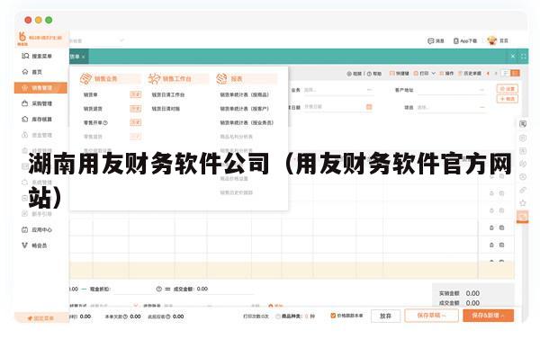 湖南用友财务软件公司（用友财务软件官方网站）