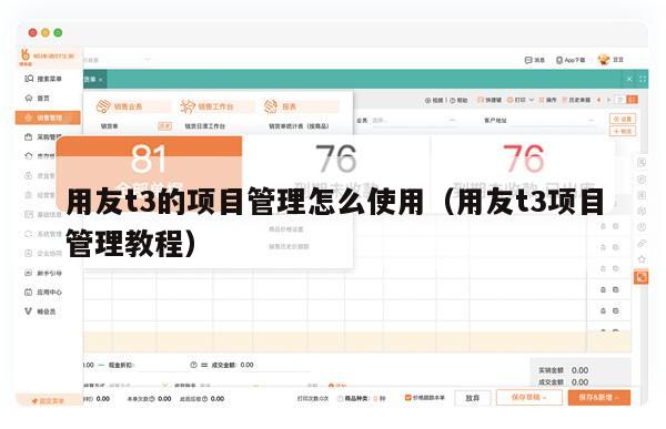 用友t3的项目管理怎么使用（用友t3项目管理教程）