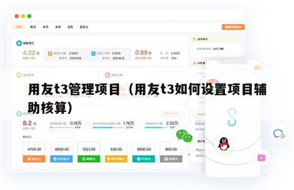 用友t3管理项目（用友t3如何设置项目辅助核算）