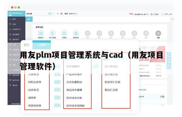 用友plm项目管理系统与cad（用友项目管理软件）