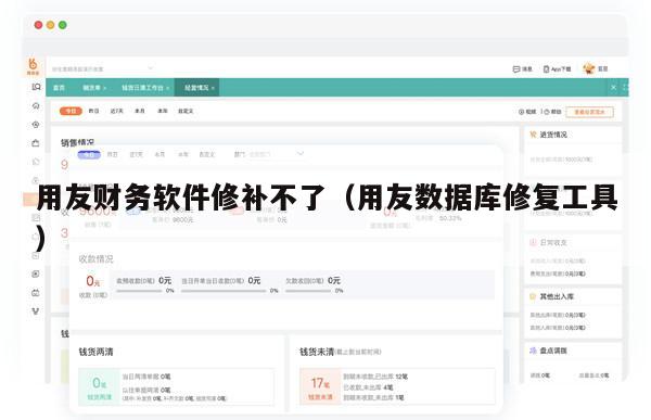 用友财务软件修补不了（用友数据库修复工具）