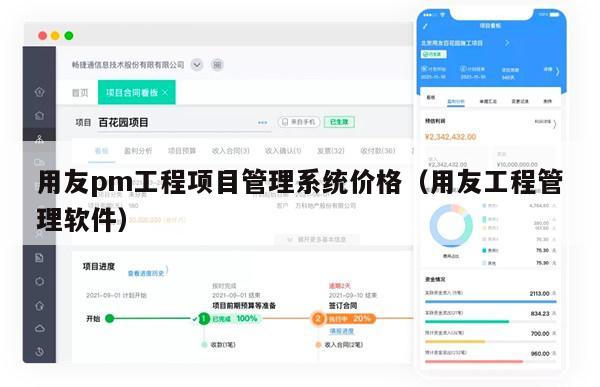 用友pm工程项目管理系统价格（用友工程管理软件）