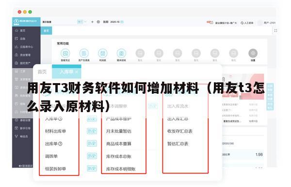 用友T3财务软件如何增加材料（用友t3怎么录入原材料）