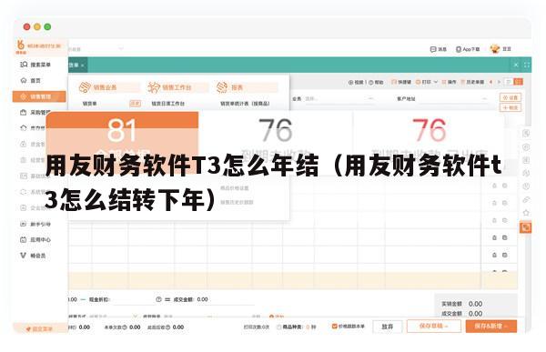 用友财务软件T3怎么年结（用友财务软件t3怎么结转下年）