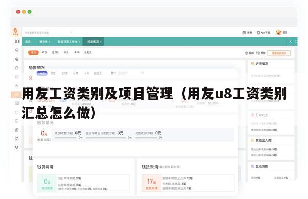 用友工资类别及项目管理（用友u8工资类别汇总怎么做）