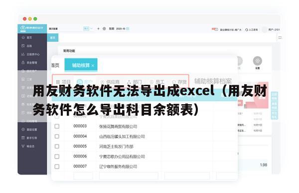 用友财务软件无法导出成excel（用友财务软件怎么导出科目余额表）