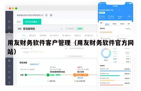 用友财务软件客户管理（用友财务软件官方网站）