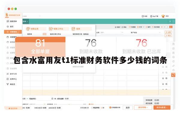 包含水富用友t1标准财务软件多少钱的词条