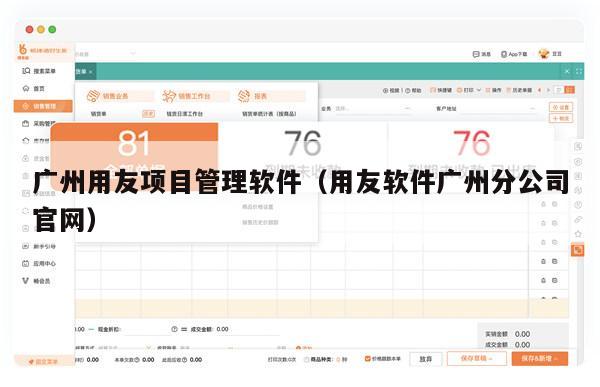 广州用友项目管理软件（用友软件广州分公司官网）