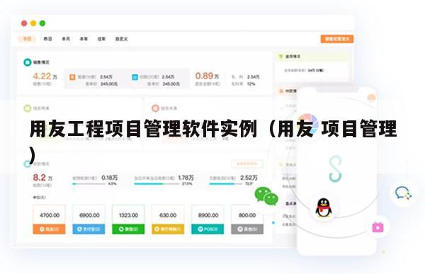 用友工程项目管理软件实例（用友 项目管理）