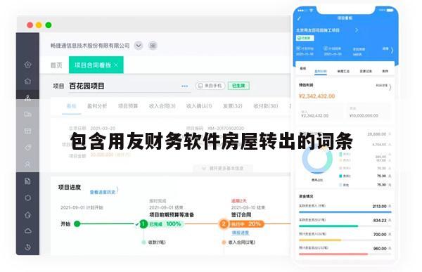 包含用友财务软件房屋转出的词条