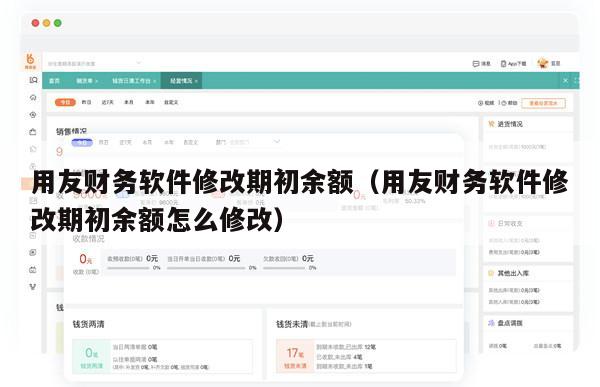 用友财务软件修改期初余额（用友财务软件修改期初余额怎么修改）