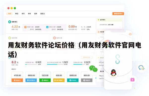 用友财务软件论坛价格（用友财务软件官网电话）
