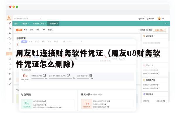 用友t1连接财务软件凭证（用友u8财务软件凭证怎么删除）