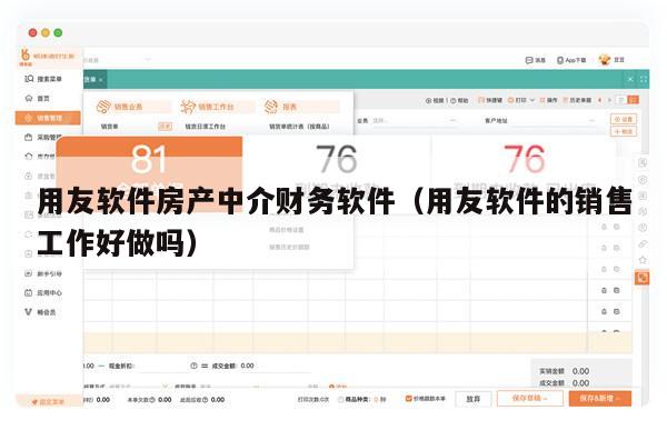用友软件房产中介财务软件（用友软件的销售工作好做吗）