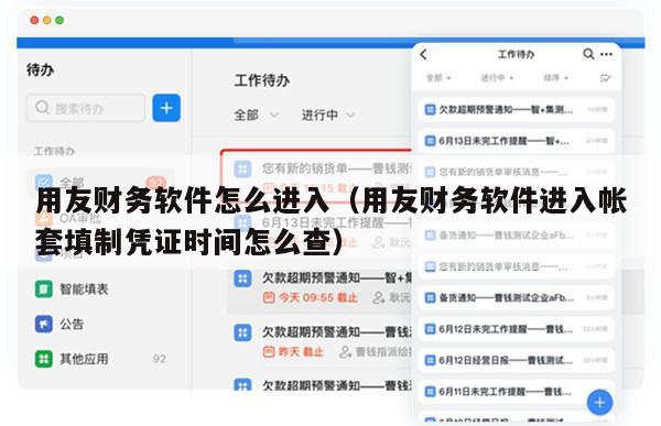 用友财务软件怎么进入（用友财务软件进入帐套填制凭证时间怎么查）