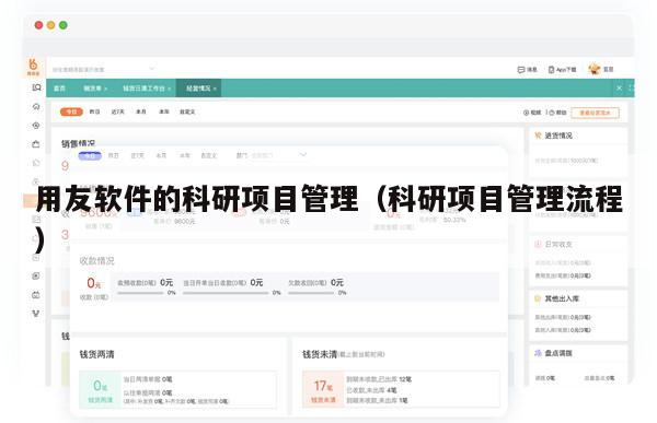 用友软件的科研项目管理（科研项目管理流程）