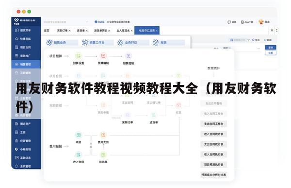 用友财务软件教程视频教程大全（用友财务软件）