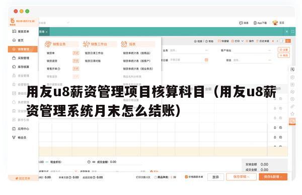 用友u8薪资管理项目核算科目（用友u8薪资管理系统月末怎么结账）