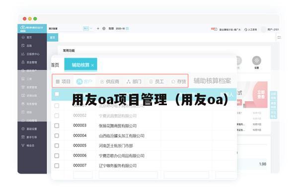 用友oa项目管理（用友oa）