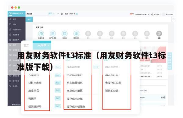 用友财务软件t3标准（用友财务软件t3标准版下载）