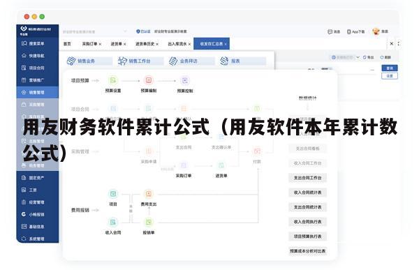 用友财务软件累计公式（用友软件本年累计数公式）