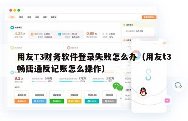 用友T3财务软件登录失败怎么办（用友t3畅捷通反记账怎么操作）