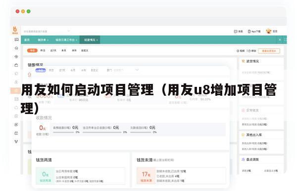 用友如何启动项目管理（用友u8增加项目管理）
